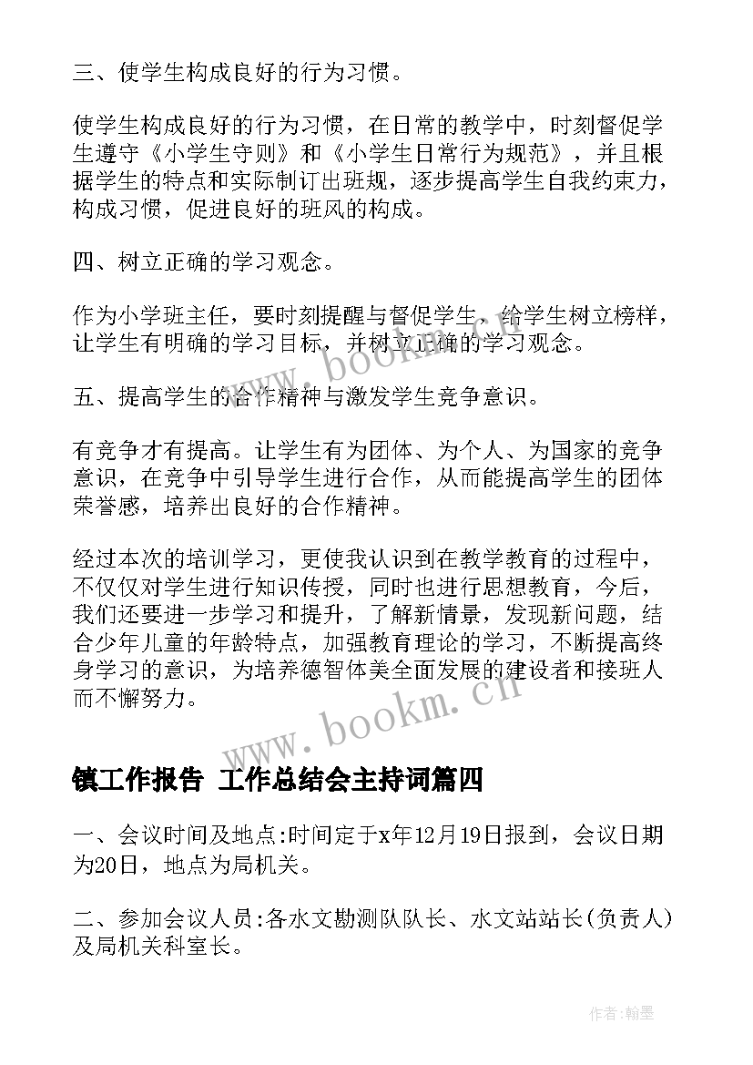 镇工作报告 工作总结会主持词(优质8篇)