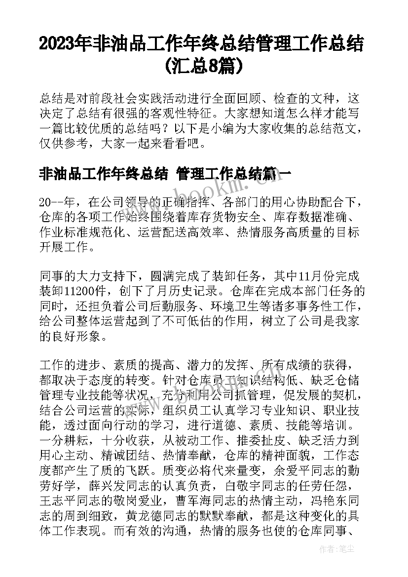 2023年非油品工作年终总结 管理工作总结(汇总8篇)