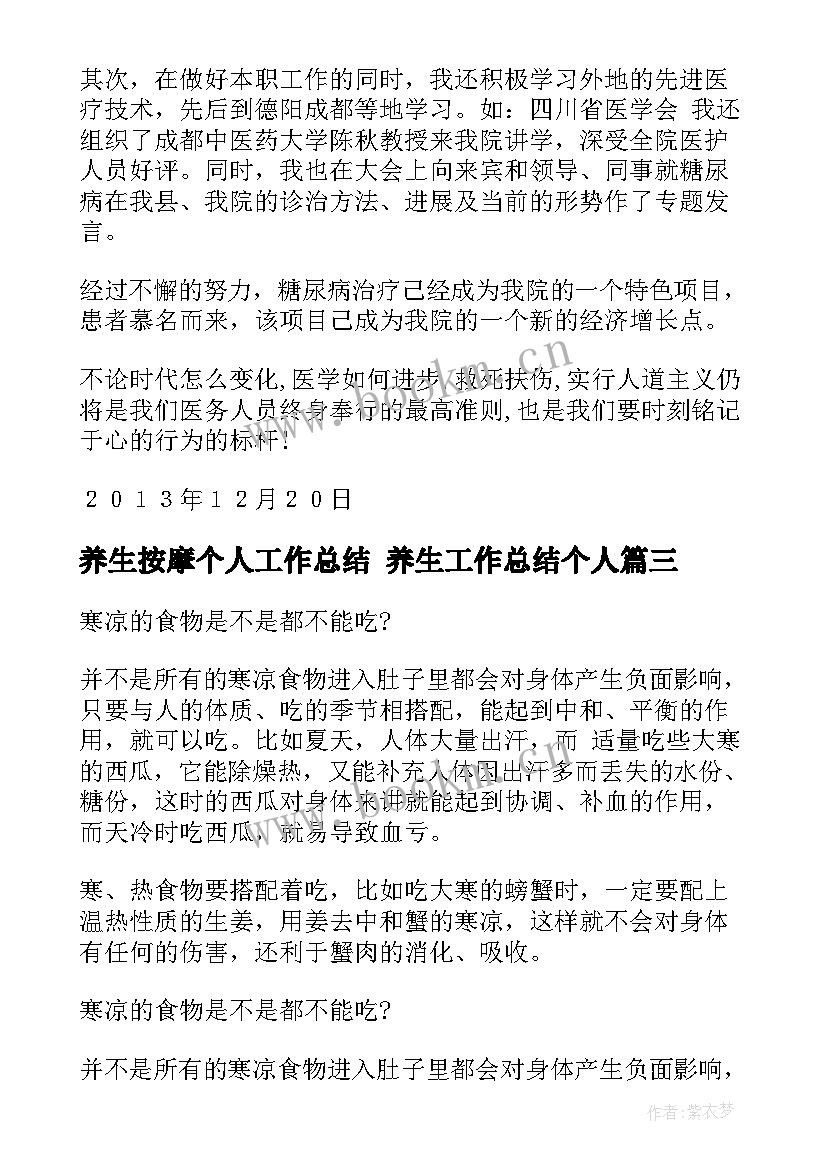 养生按摩个人工作总结 养生工作总结个人(优秀5篇)