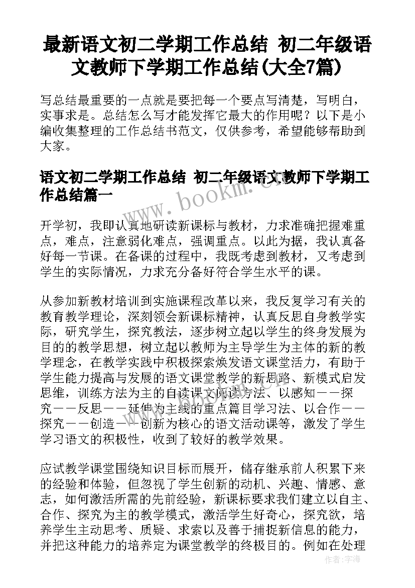 最新语文初二学期工作总结 初二年级语文教师下学期工作总结(大全7篇)