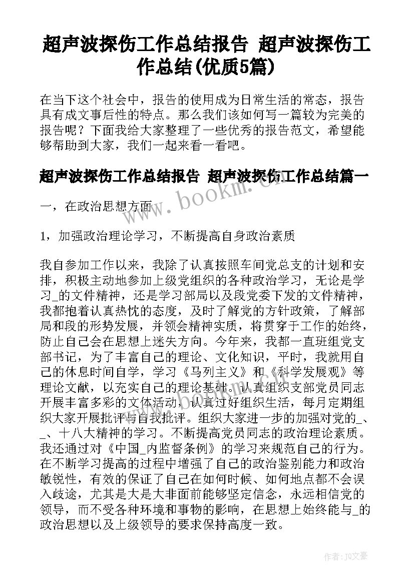 超声波探伤工作总结报告 超声波探伤工作总结(优质5篇)