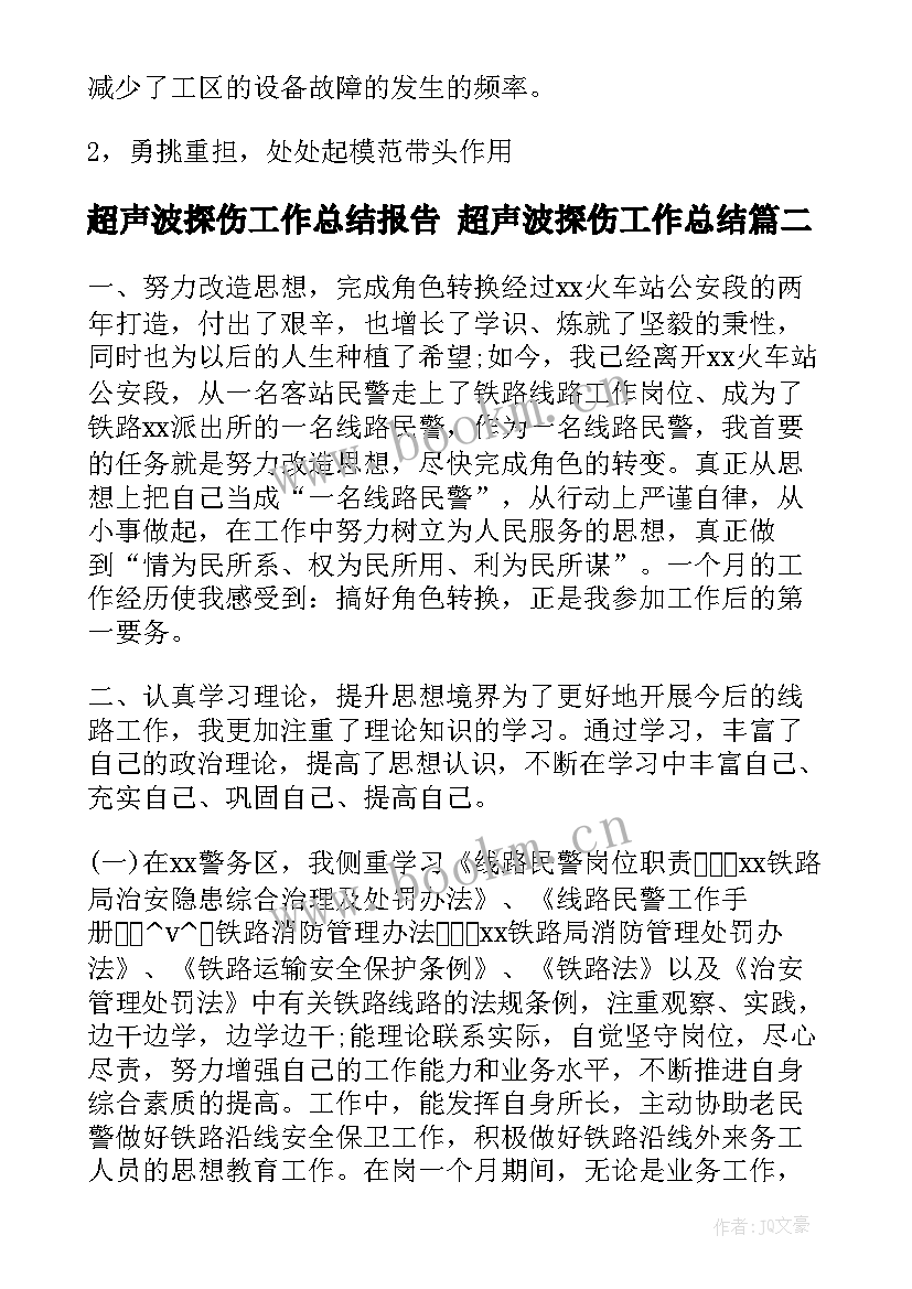 超声波探伤工作总结报告 超声波探伤工作总结(优质5篇)