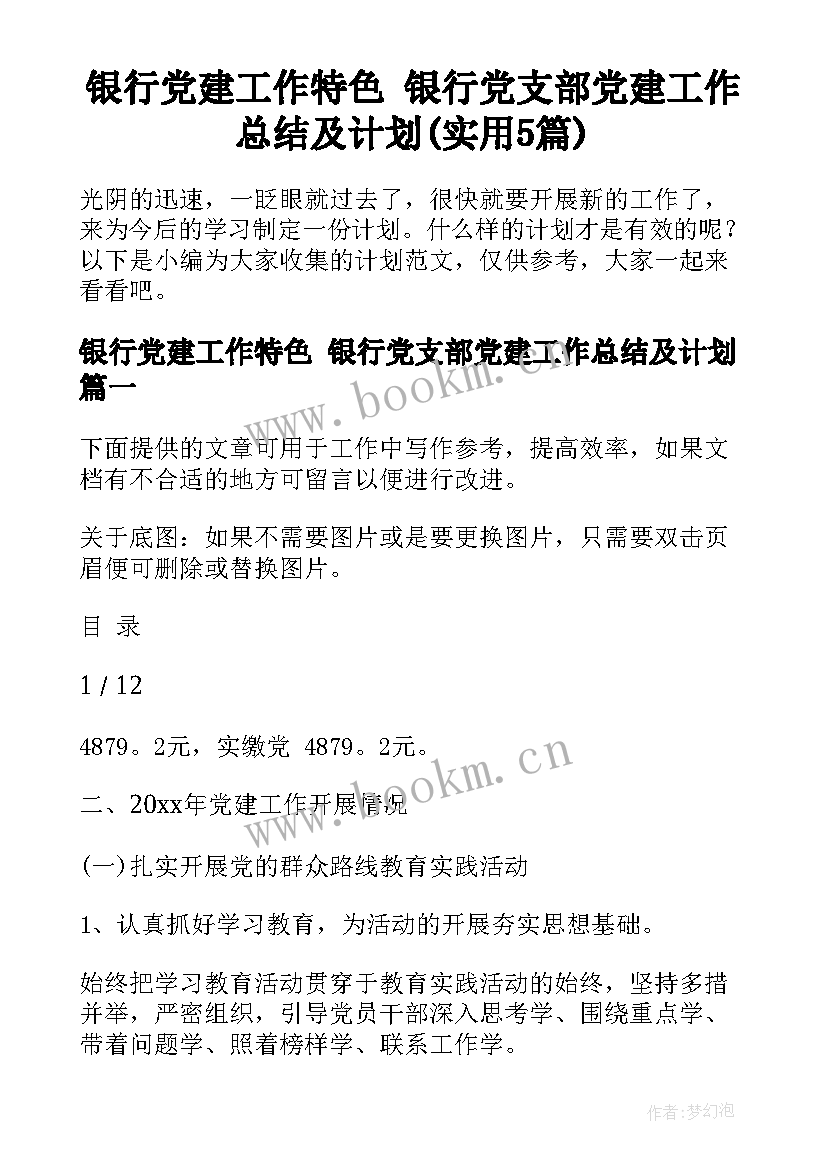 银行党建工作特色 银行党支部党建工作总结及计划(实用5篇)