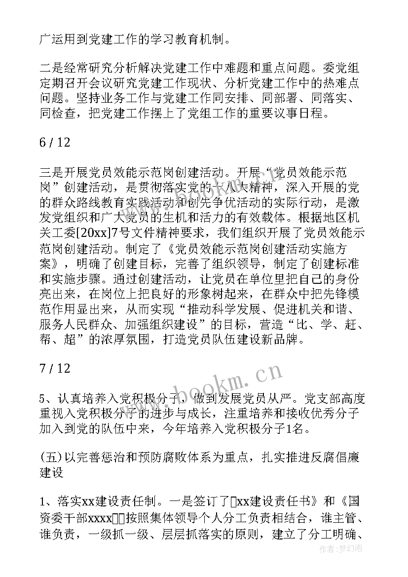 银行党建工作特色 银行党支部党建工作总结及计划(实用5篇)