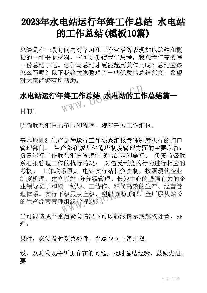 2023年水电站运行年终工作总结 水电站的工作总结(模板10篇)