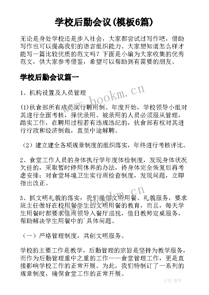 学校后勤会议(模板6篇)