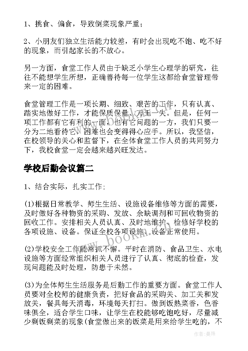 学校后勤会议(模板6篇)