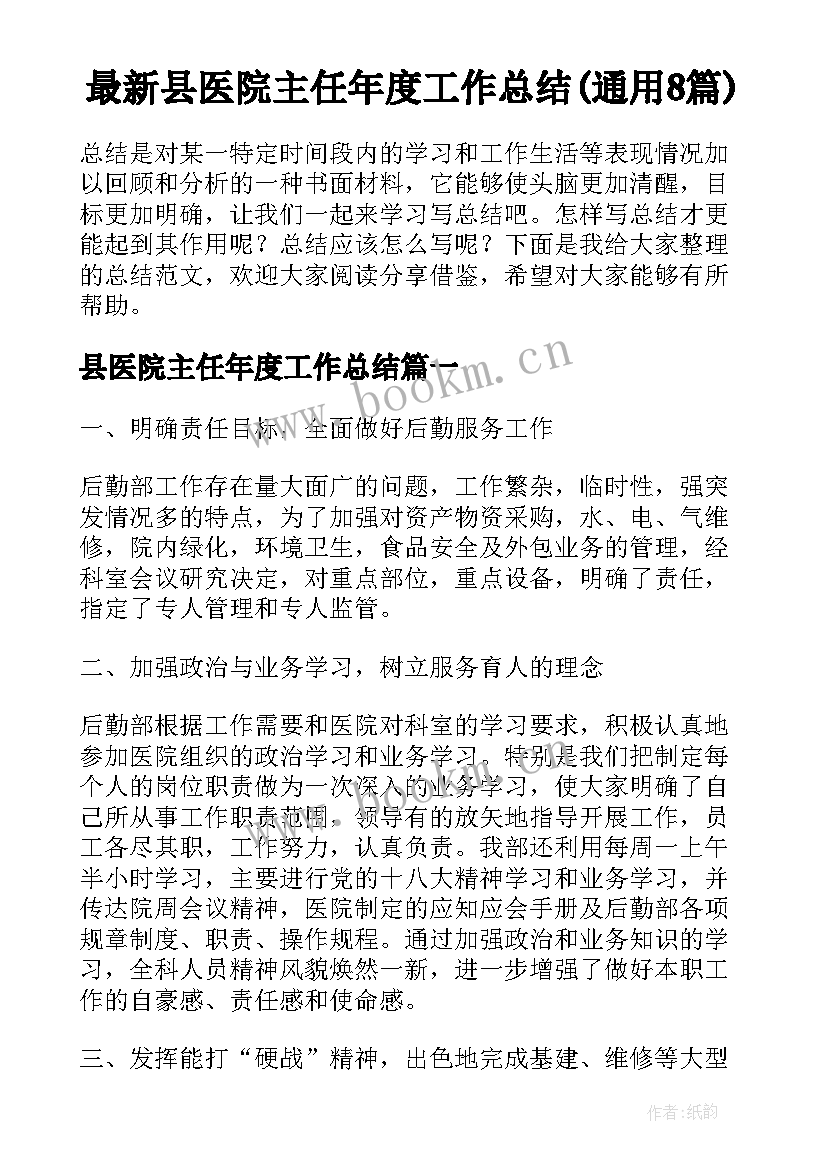 最新县医院主任年度工作总结(通用8篇)