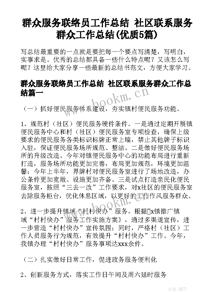 群众服务联络员工作总结 社区联系服务群众工作总结(优质5篇)