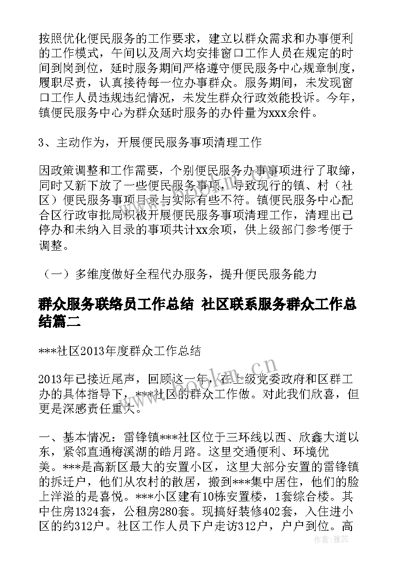 群众服务联络员工作总结 社区联系服务群众工作总结(优质5篇)