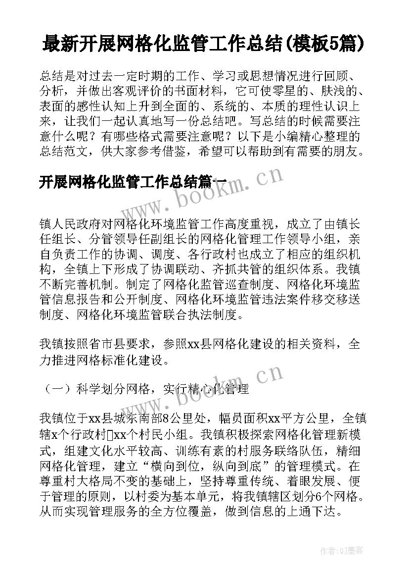 最新开展网格化监管工作总结(模板5篇)