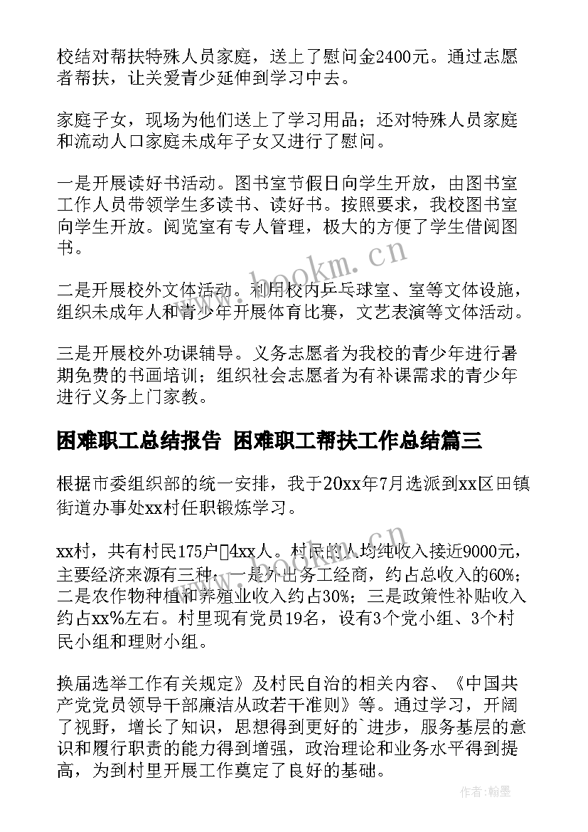 困难职工总结报告 困难职工帮扶工作总结(优秀5篇)