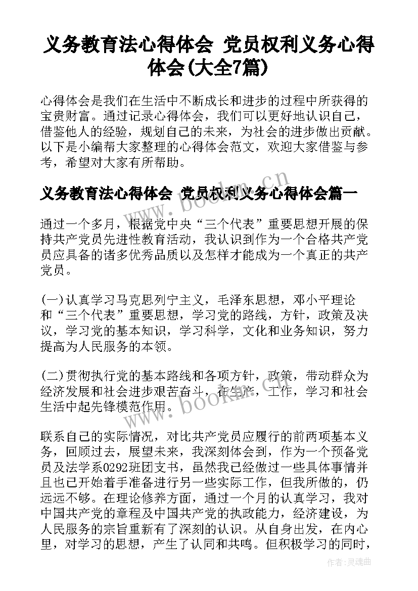 义务教育法心得体会 党员权利义务心得体会(大全7篇)