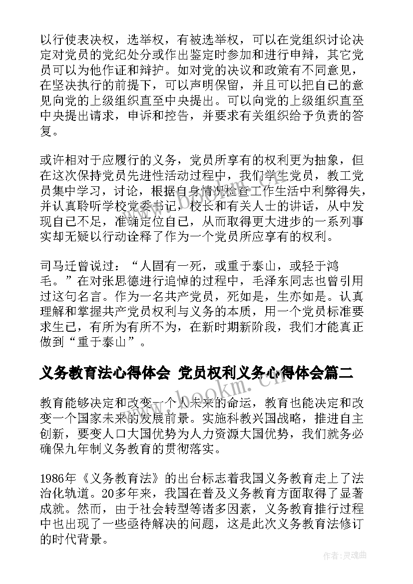 义务教育法心得体会 党员权利义务心得体会(大全7篇)