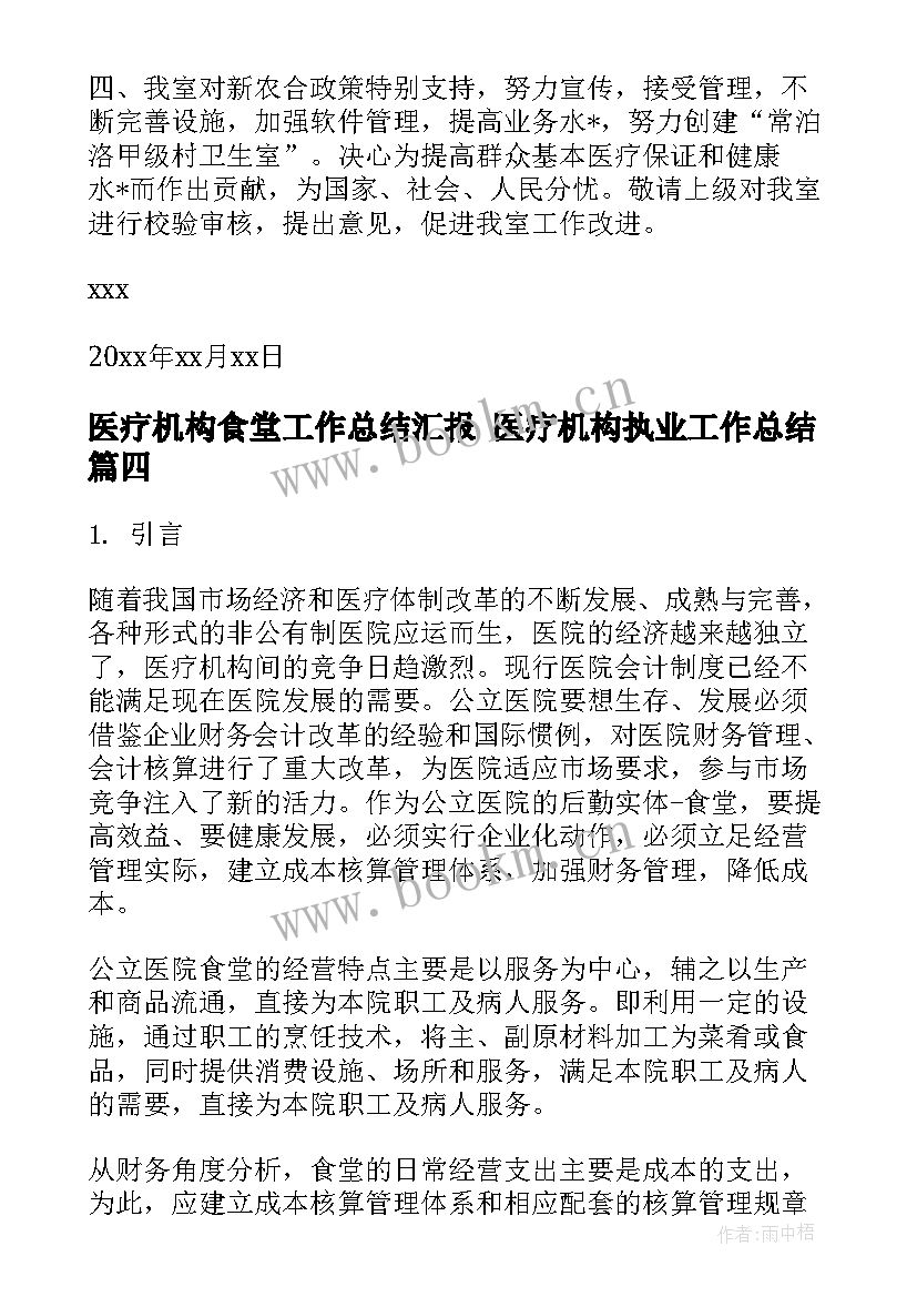 医疗机构食堂工作总结汇报 医疗机构执业工作总结(优秀5篇)