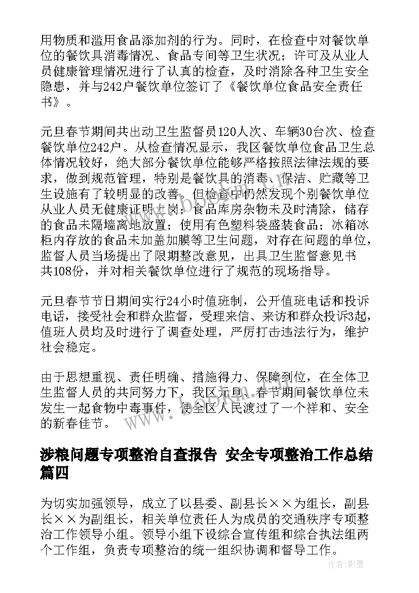 涉粮问题专项整治自查报告 安全专项整治工作总结(大全10篇)