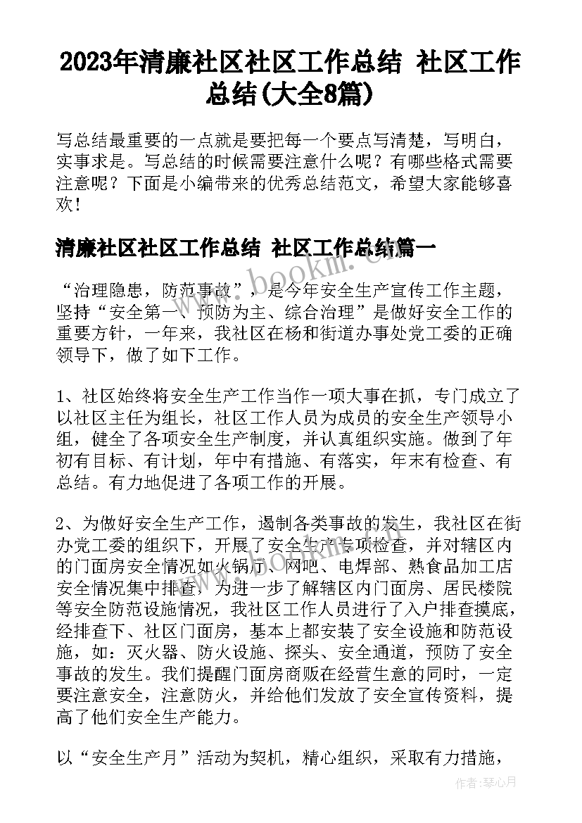 2023年清廉社区社区工作总结 社区工作总结(大全8篇)