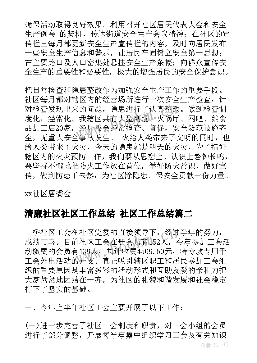 2023年清廉社区社区工作总结 社区工作总结(大全8篇)