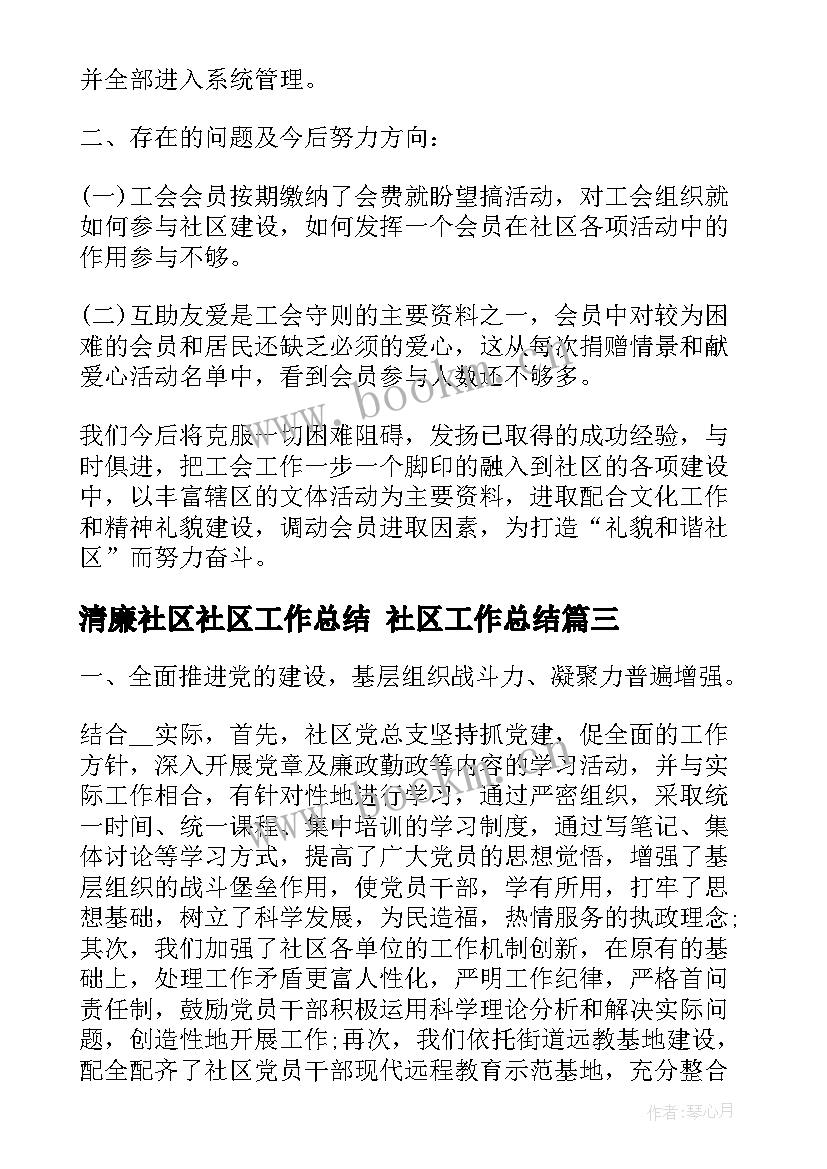 2023年清廉社区社区工作总结 社区工作总结(大全8篇)