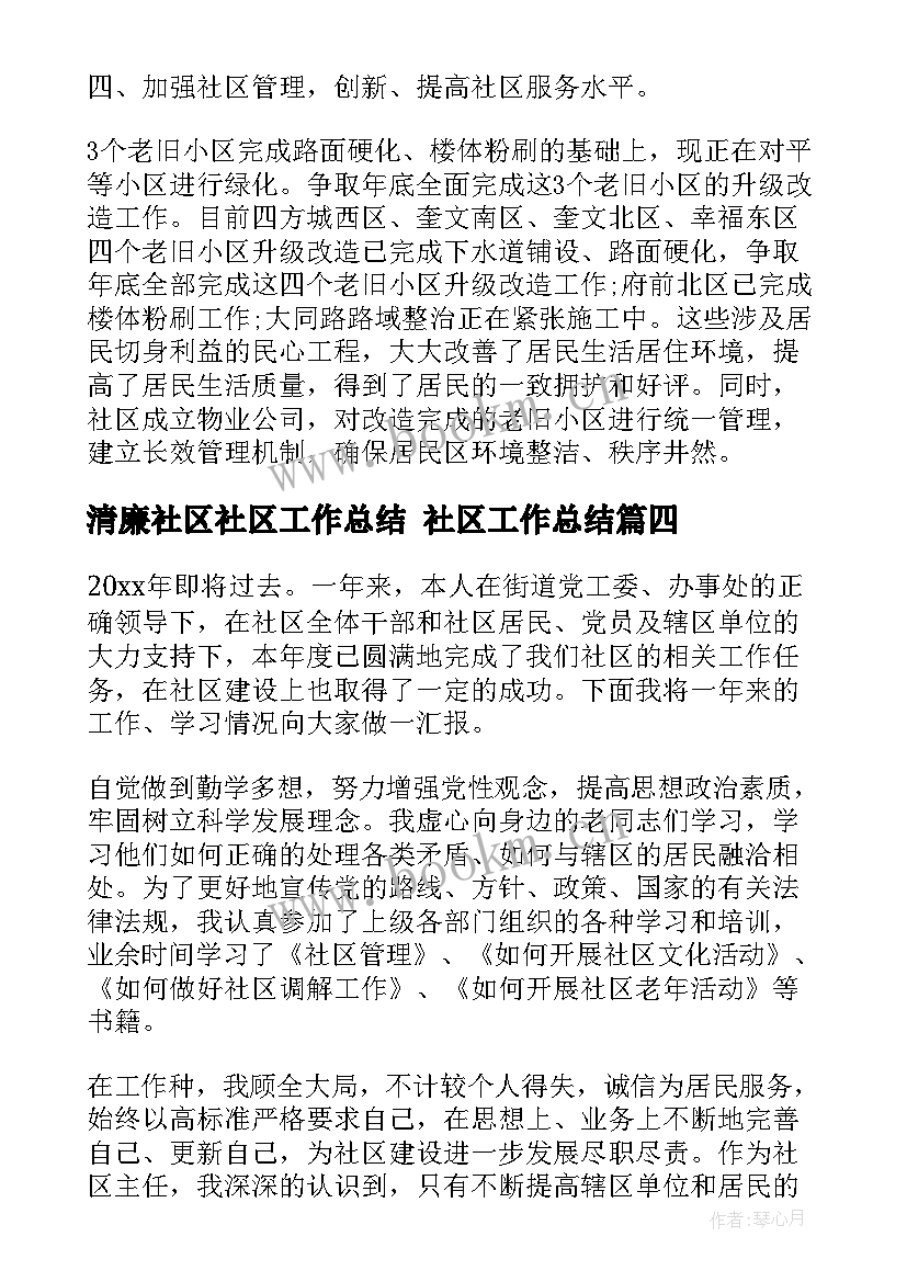 2023年清廉社区社区工作总结 社区工作总结(大全8篇)