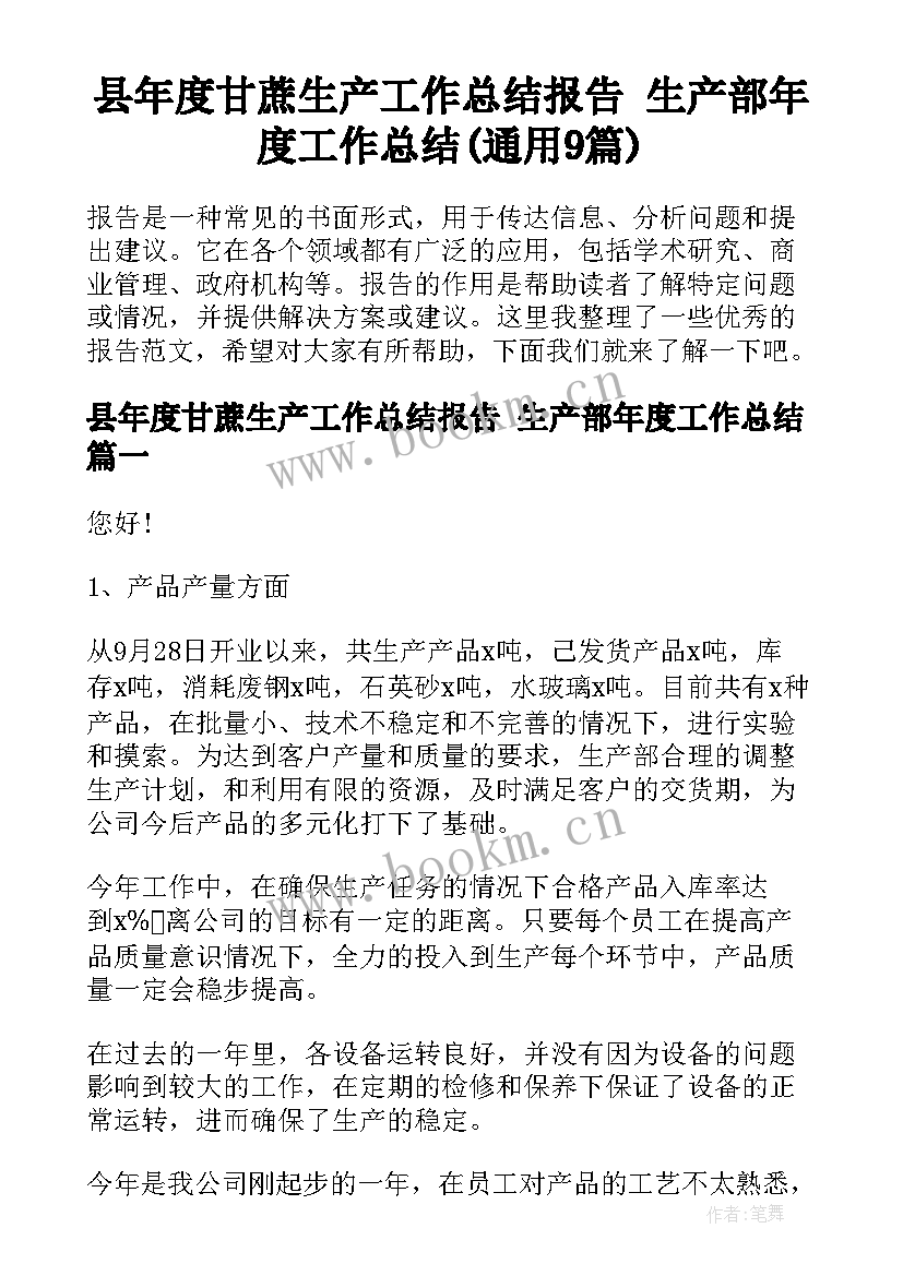 县年度甘蔗生产工作总结报告 生产部年度工作总结(通用9篇)