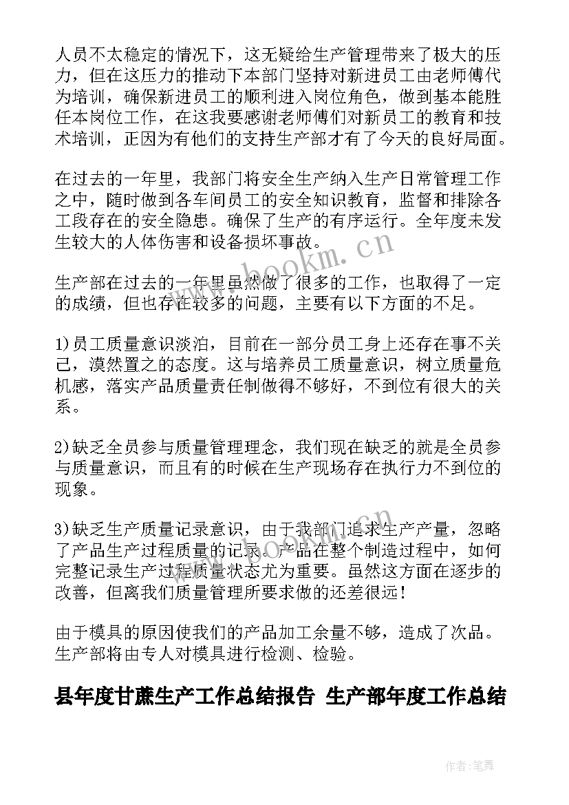 县年度甘蔗生产工作总结报告 生产部年度工作总结(通用9篇)