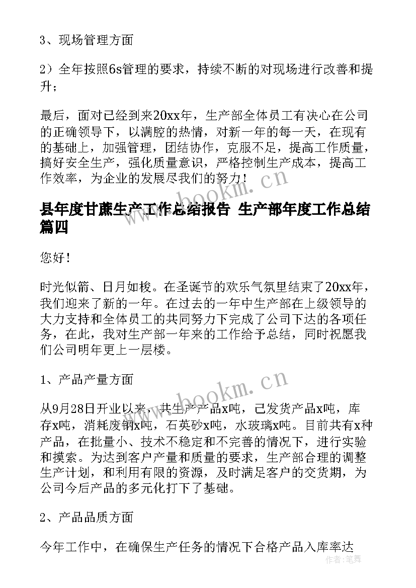 县年度甘蔗生产工作总结报告 生产部年度工作总结(通用9篇)