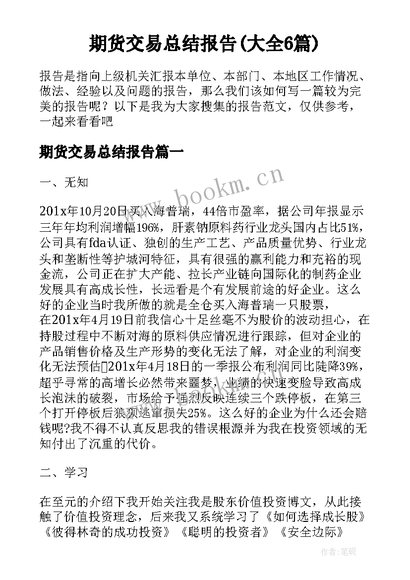 期货交易总结报告(大全6篇)