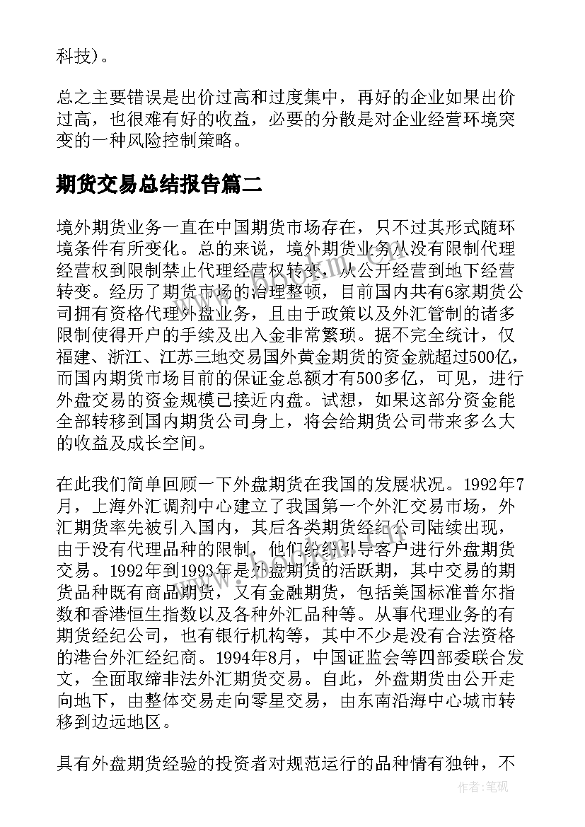 期货交易总结报告(大全6篇)