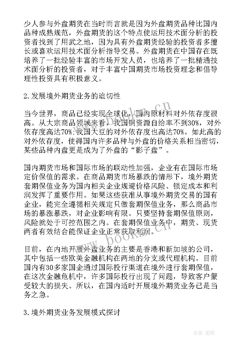 期货交易总结报告(大全6篇)