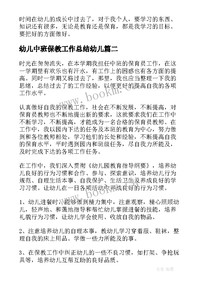 2023年幼儿中班保教工作总结幼儿(汇总10篇)