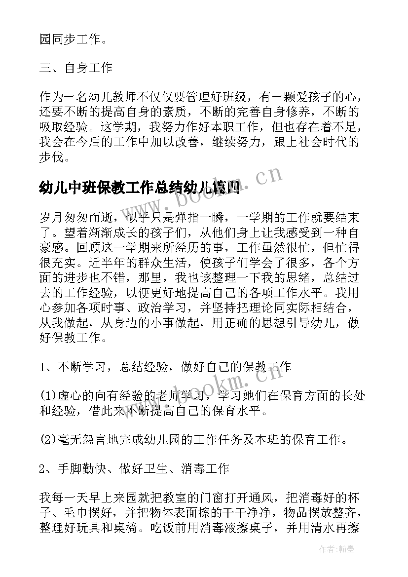 2023年幼儿中班保教工作总结幼儿(汇总10篇)