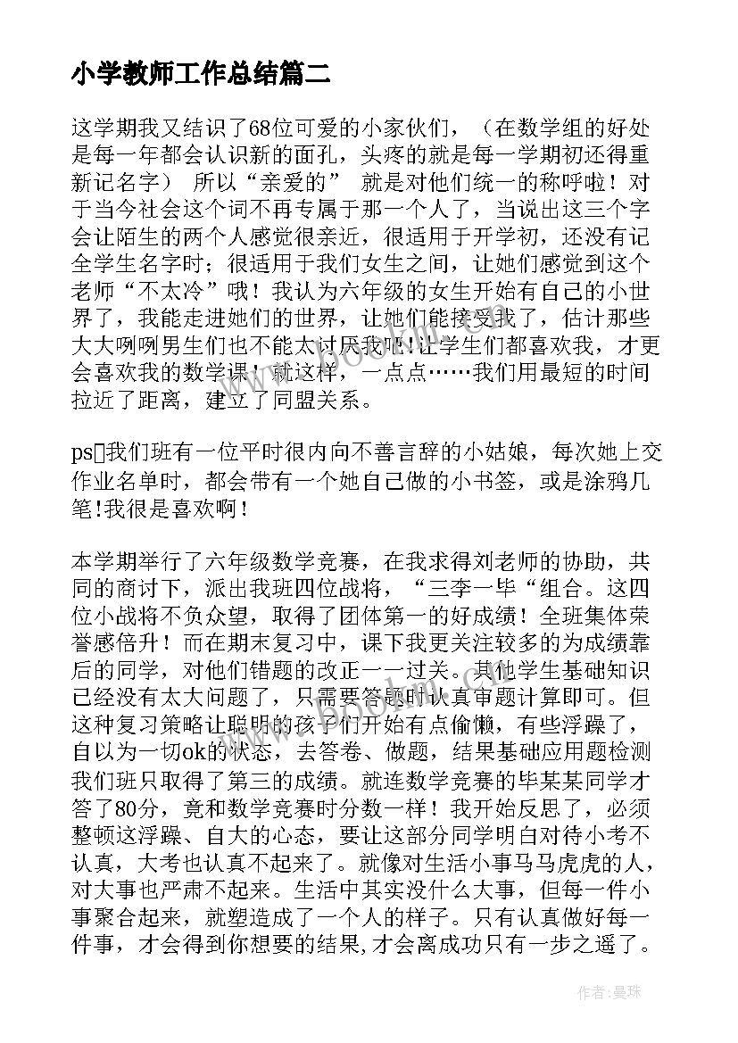 最新小学教师工作总结(大全9篇)