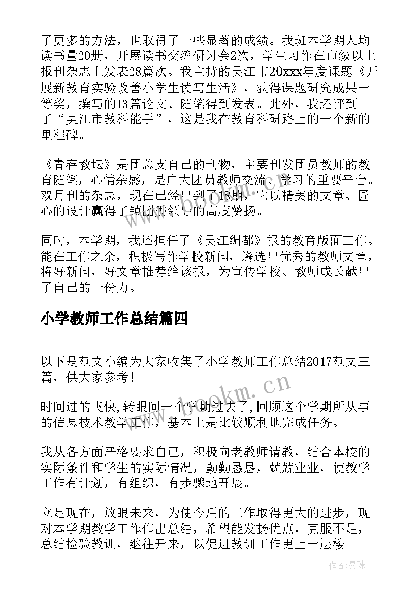 最新小学教师工作总结(大全9篇)