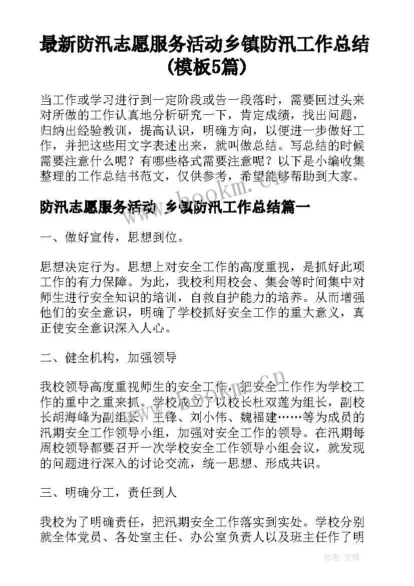 最新防汛志愿服务活动 乡镇防汛工作总结(模板5篇)