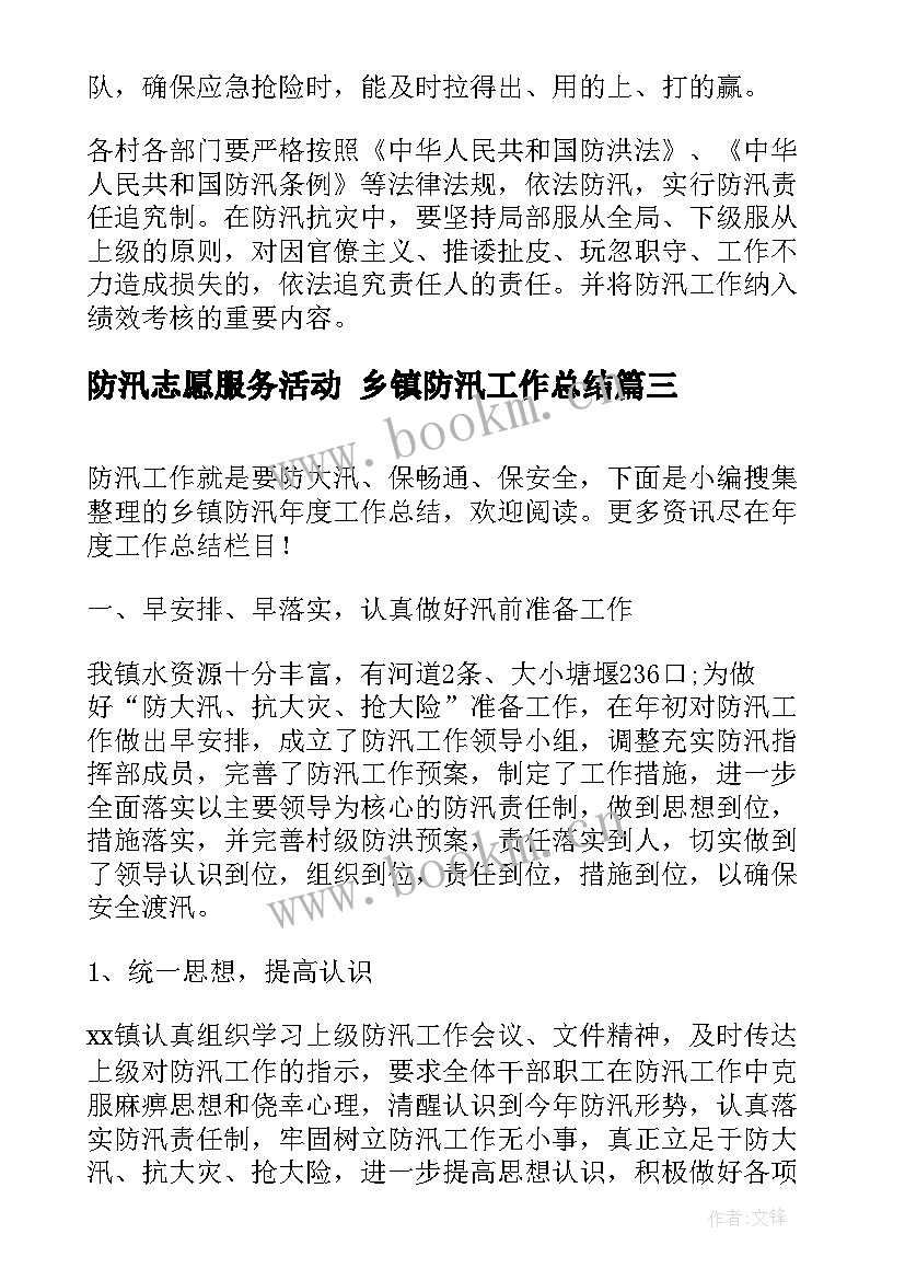 最新防汛志愿服务活动 乡镇防汛工作总结(模板5篇)