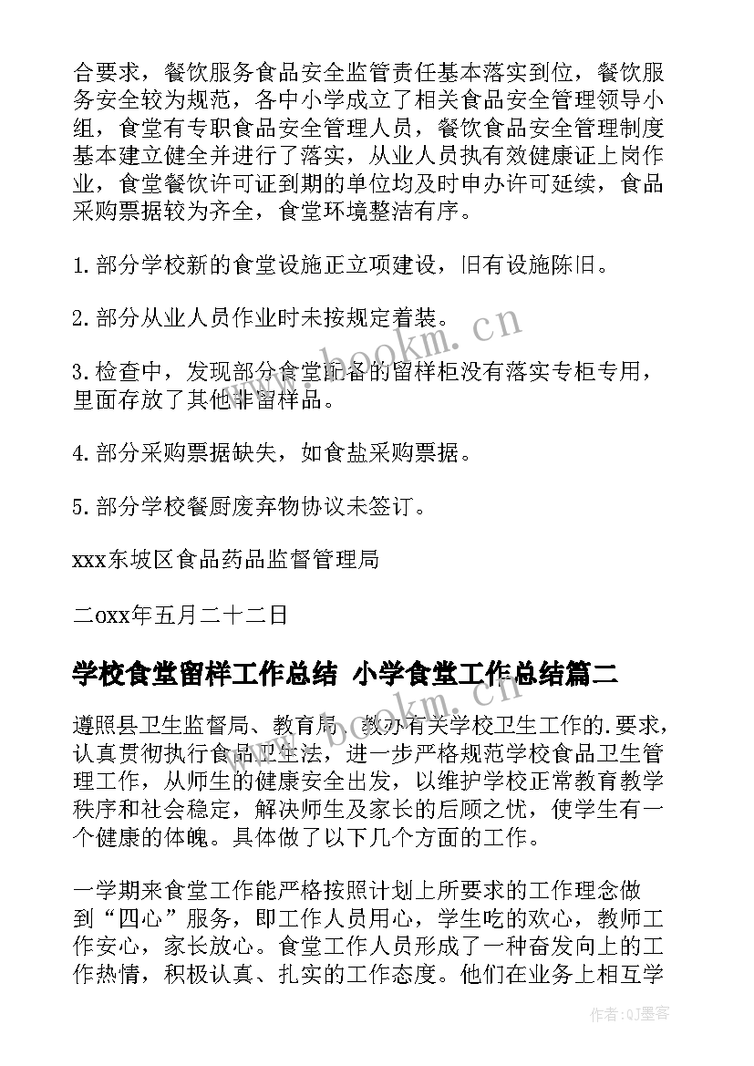 最新学校食堂留样工作总结 小学食堂工作总结(汇总5篇)