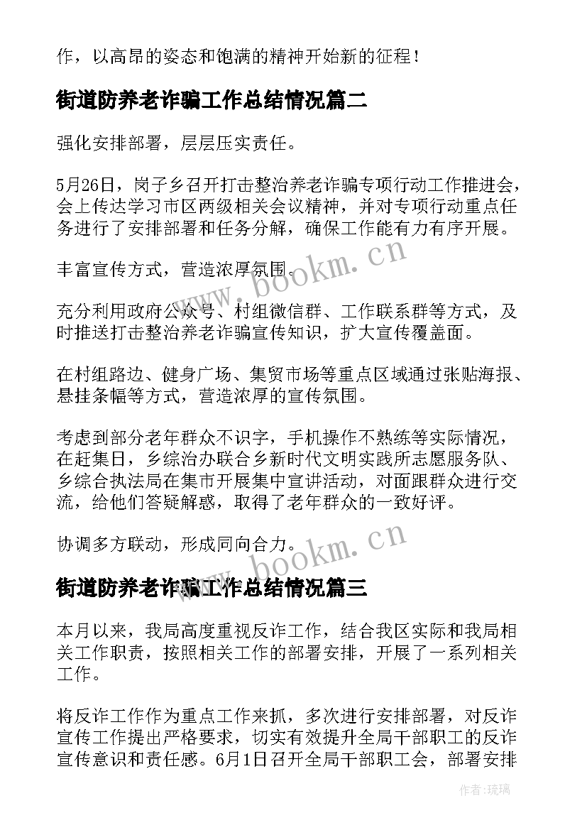 最新街道防养老诈骗工作总结情况(优秀5篇)