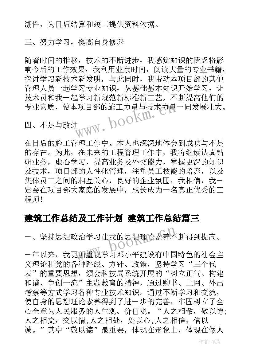 最新建筑工作总结及工作计划 建筑工作总结(优秀10篇)