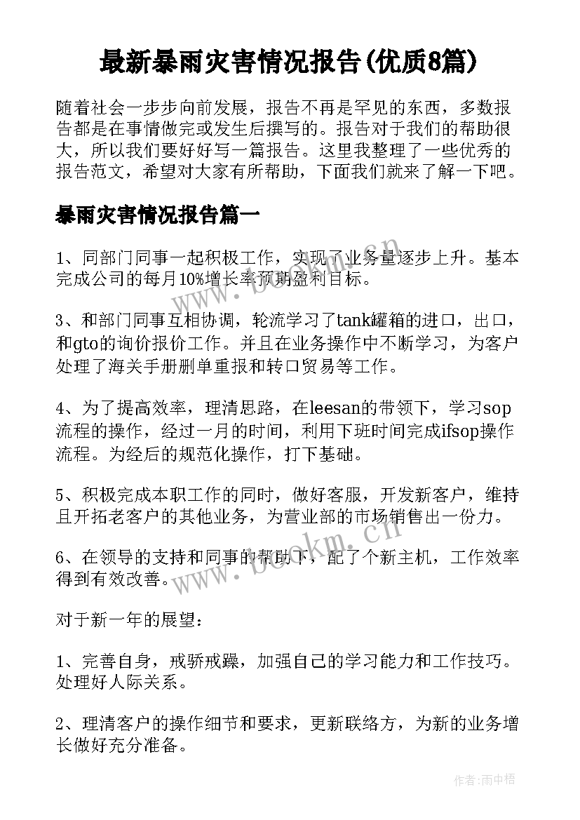 最新暴雨灾害情况报告(优质8篇)