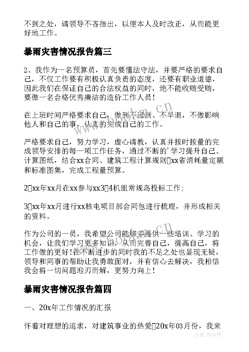 最新暴雨灾害情况报告(优质8篇)