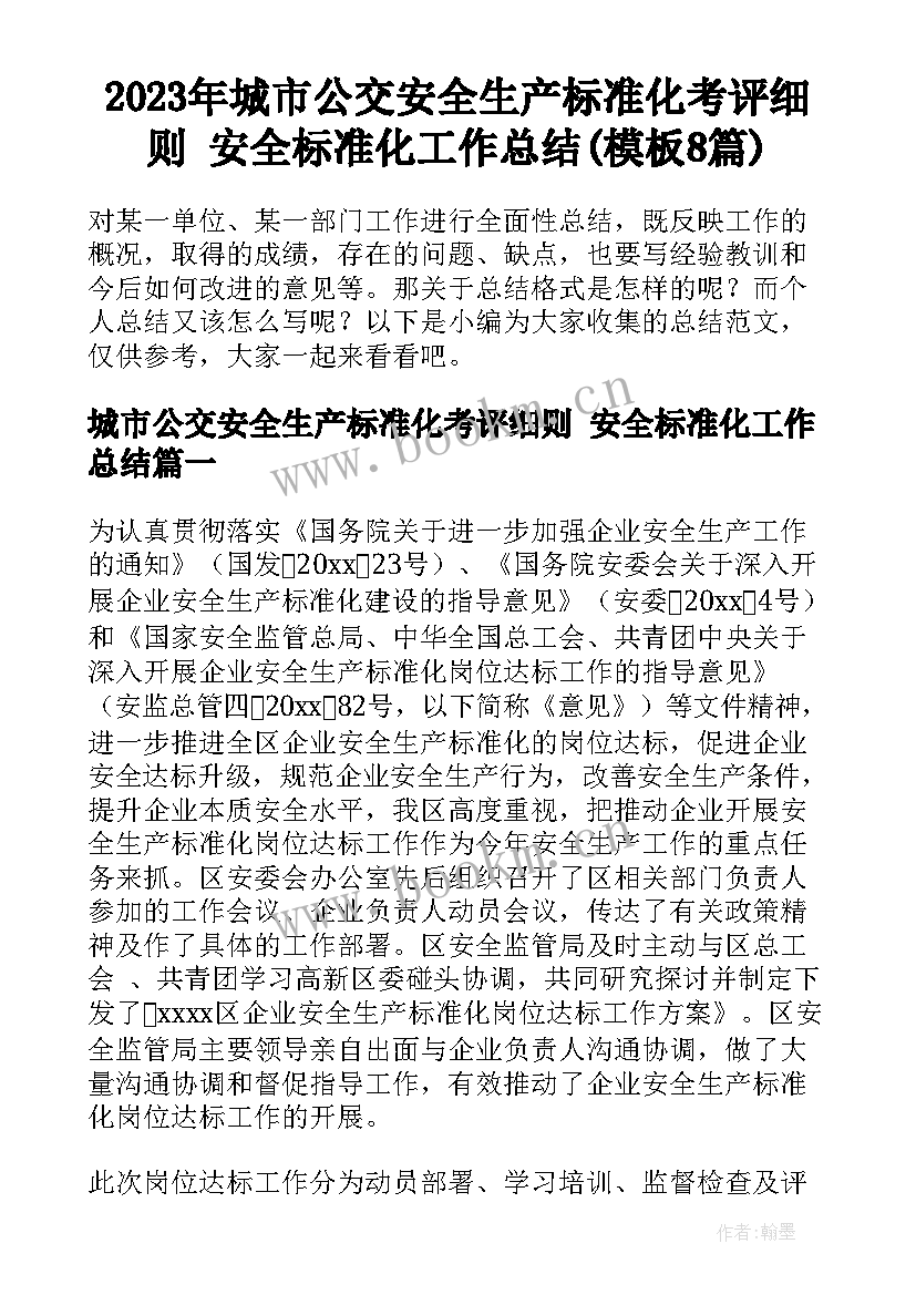 2023年城市公交安全生产标准化考评细则 安全标准化工作总结(模板8篇)