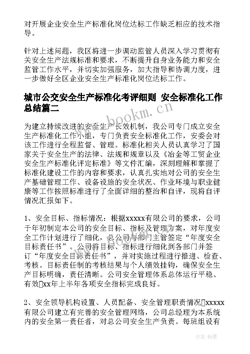 2023年城市公交安全生产标准化考评细则 安全标准化工作总结(模板8篇)