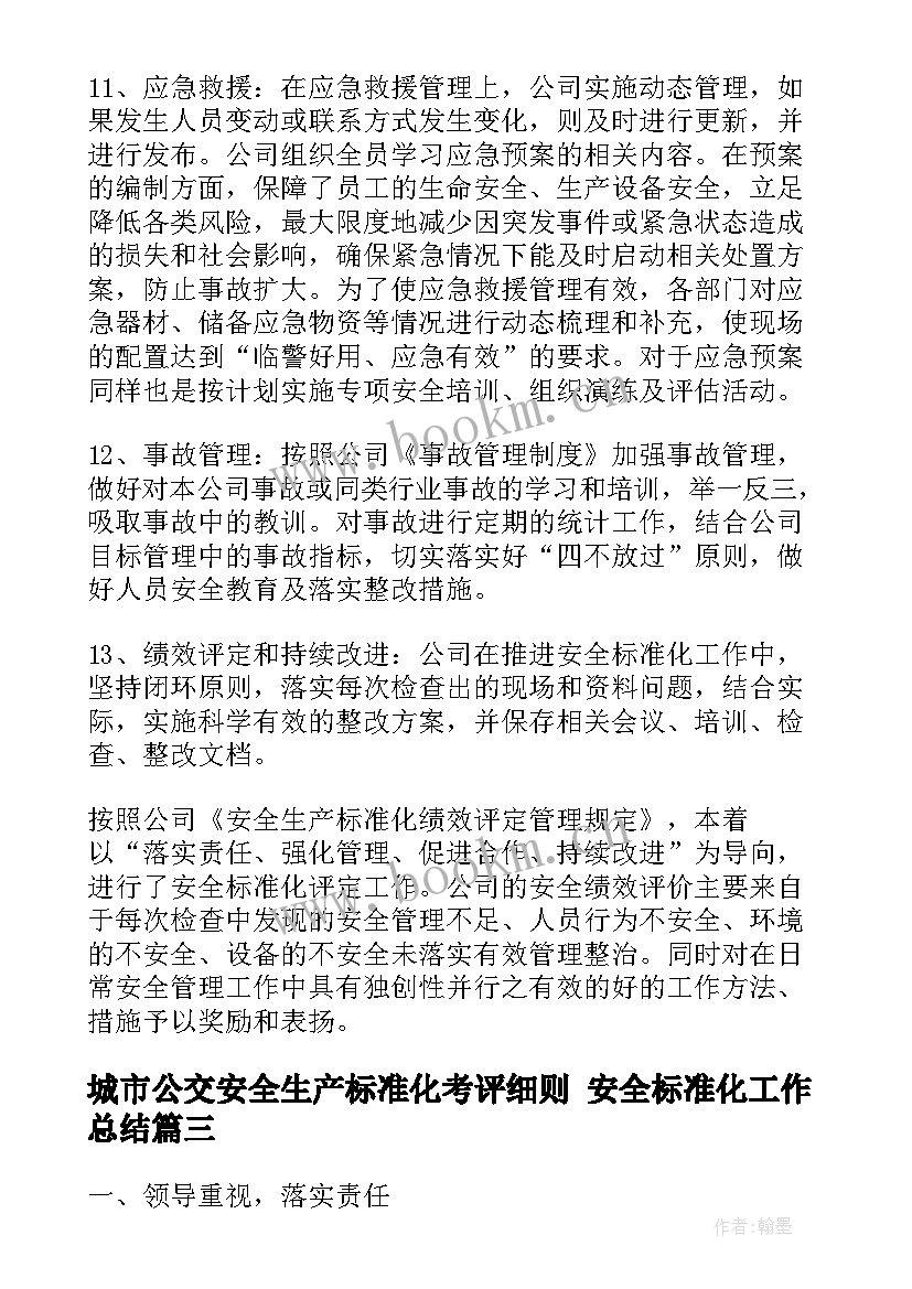 2023年城市公交安全生产标准化考评细则 安全标准化工作总结(模板8篇)