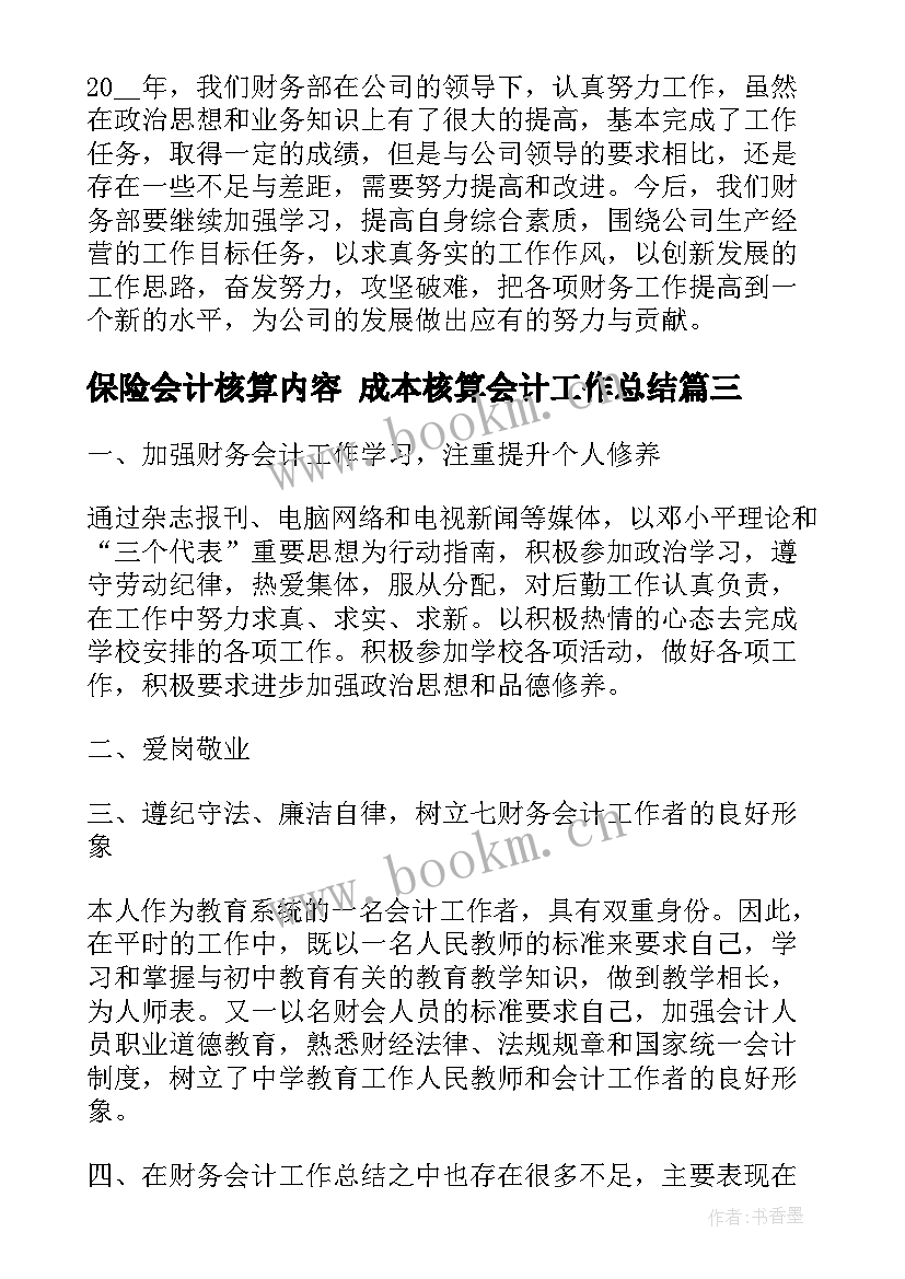 最新保险会计核算内容 成本核算会计工作总结(汇总10篇)