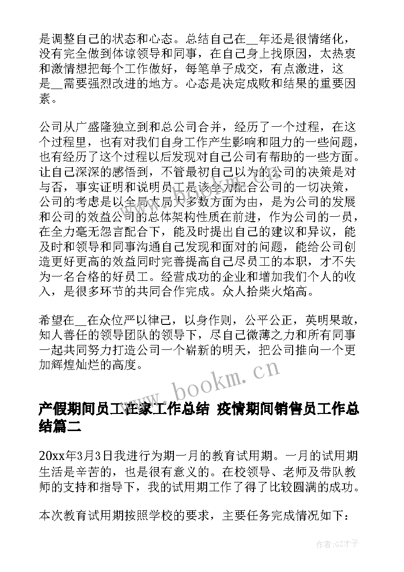 最新产假期间员工在家工作总结 疫情期间销售员工作总结(精选5篇)