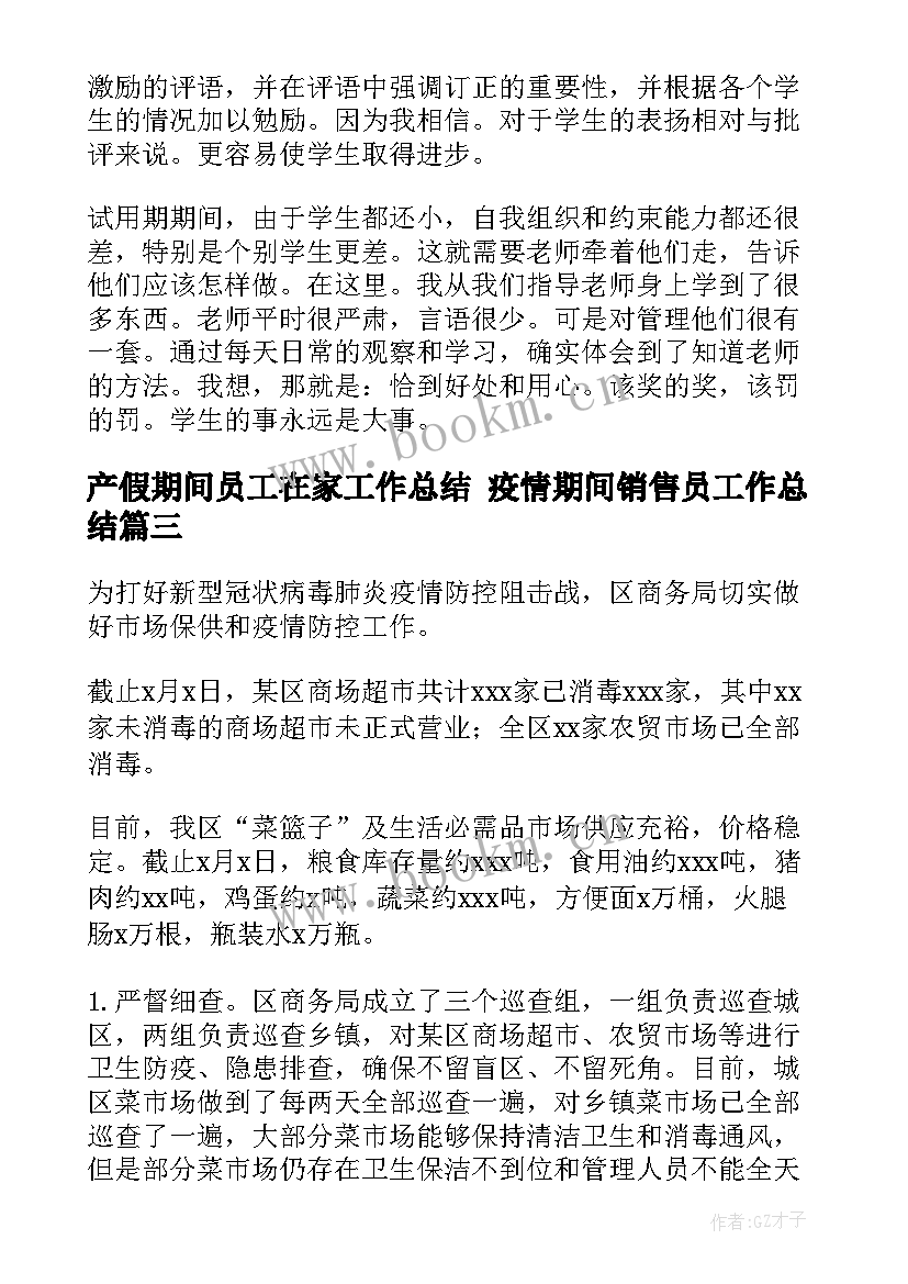 最新产假期间员工在家工作总结 疫情期间销售员工作总结(精选5篇)