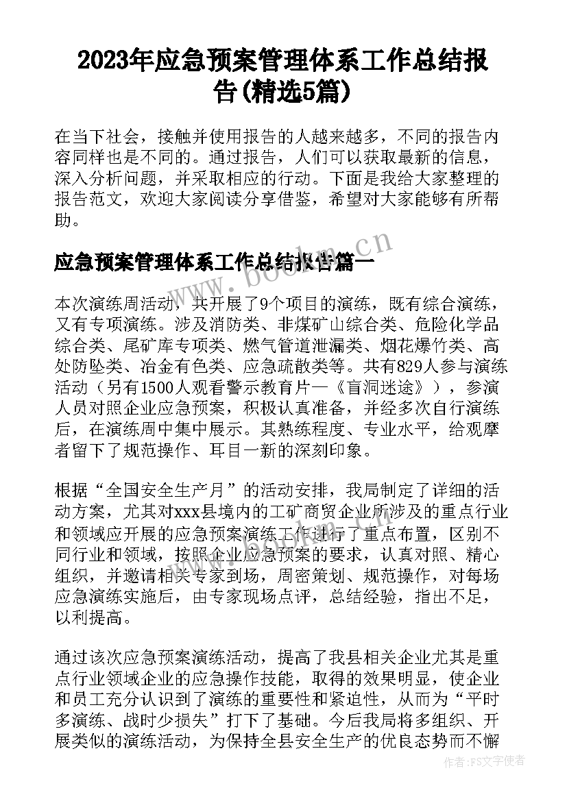 2023年应急预案管理体系工作总结报告(精选5篇)