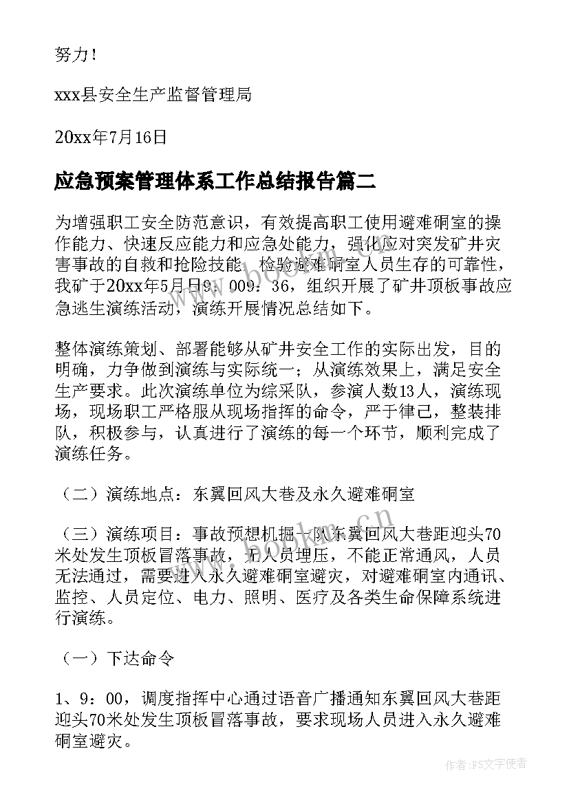 2023年应急预案管理体系工作总结报告(精选5篇)