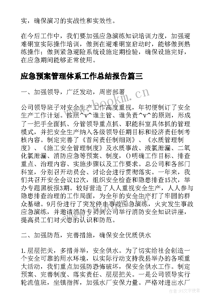 2023年应急预案管理体系工作总结报告(精选5篇)